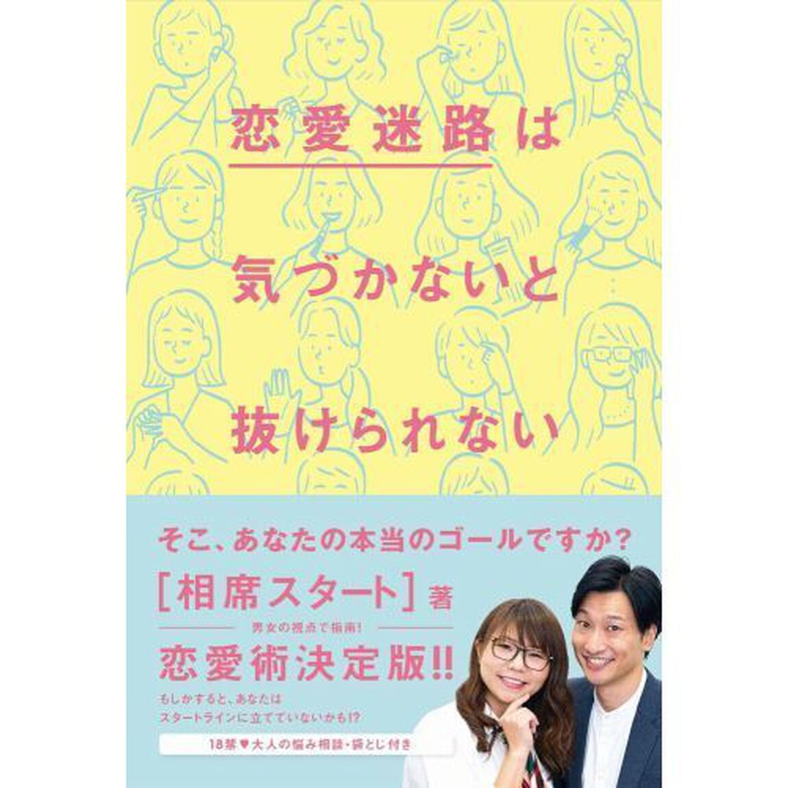 恋愛迷路は気づかないと抜けられない