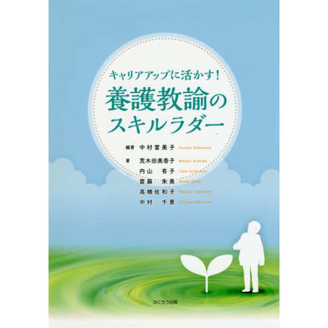 キャリアアップに活かす！養護教諭のスキルラダー