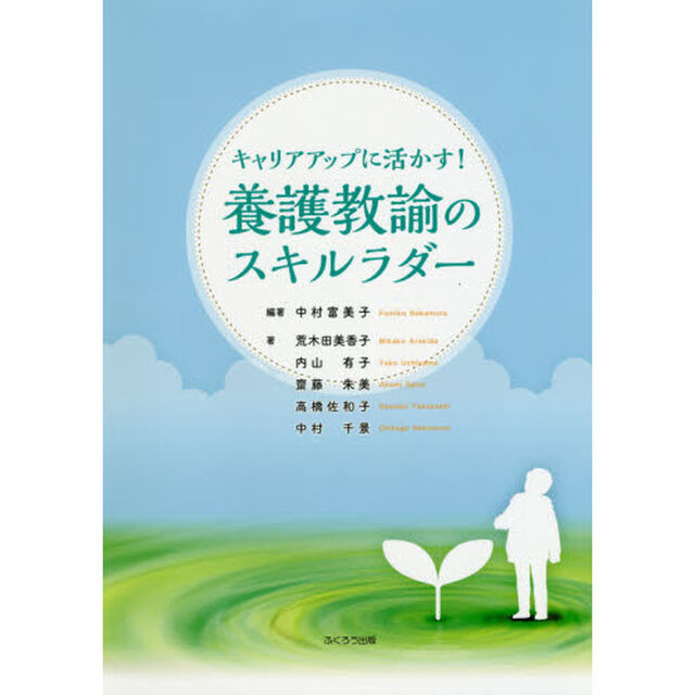 キャリアアップに活かす！養護教諭のスキルラダー
