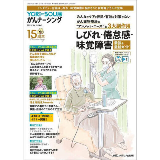 ＹＯＲｉ‐ＳＯＵがんナーシング　ケアの？を今すぐ解決！　第１５巻２号（２０２５－２）「しびれ・倦怠感・味覚障害最強＆最新ガイド」