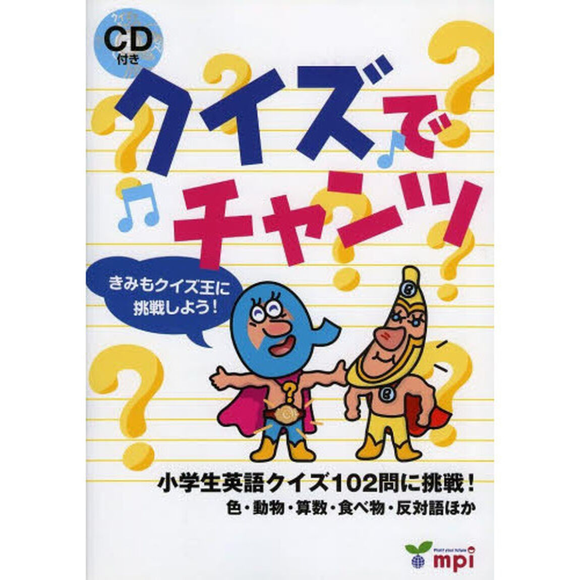 クイズでチャンツ　小学生英語クイズ１０２問に挑戦！色・動物・算数・食べ物・反対語ほか