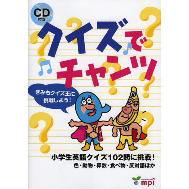 クイズでチャンツ　小学生英語クイズ１０２問に挑戦！色・動物・算数・食べ物・反対語ほか