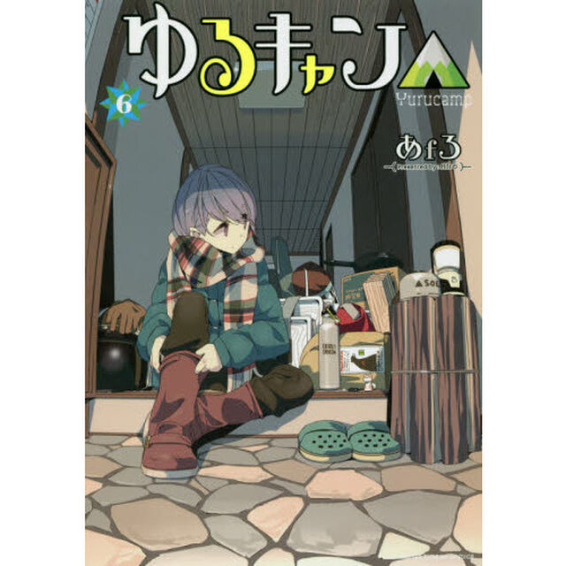 ゆるキャン△ 6