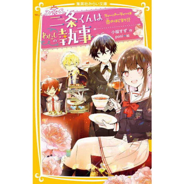 二条くんはわたしの執事　〔２〕「ティーパーティーは恋のはじまり！？」