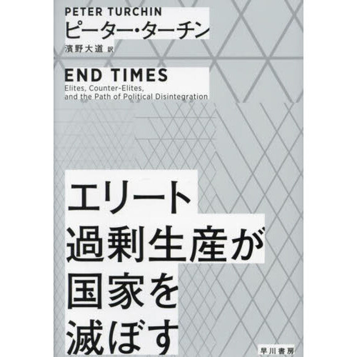 エリート過剰生産が国家を滅ぼす