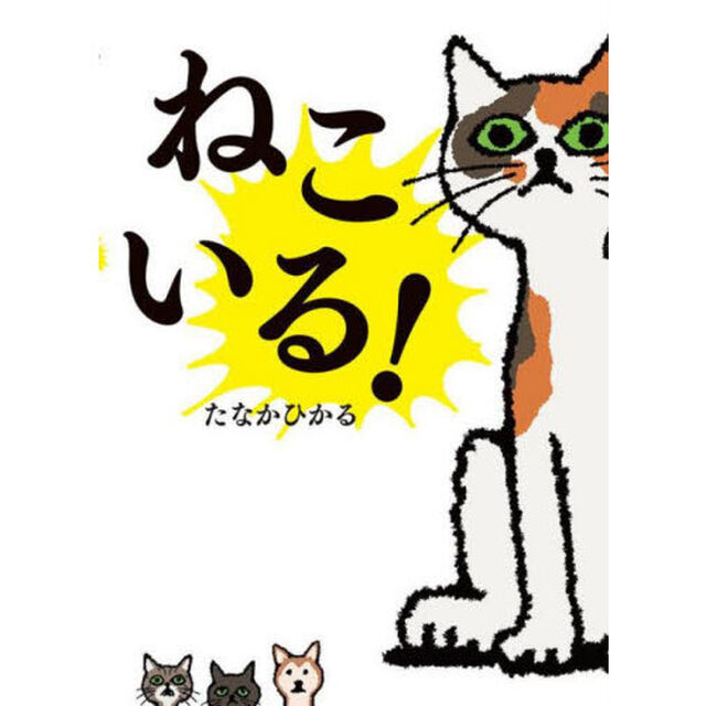 ねこいる！