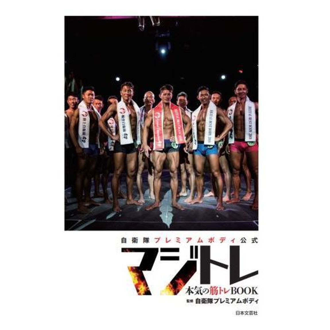 自衛隊プレミアムボディ公式マジトレ　本気の筋トレＢＯＯＫ