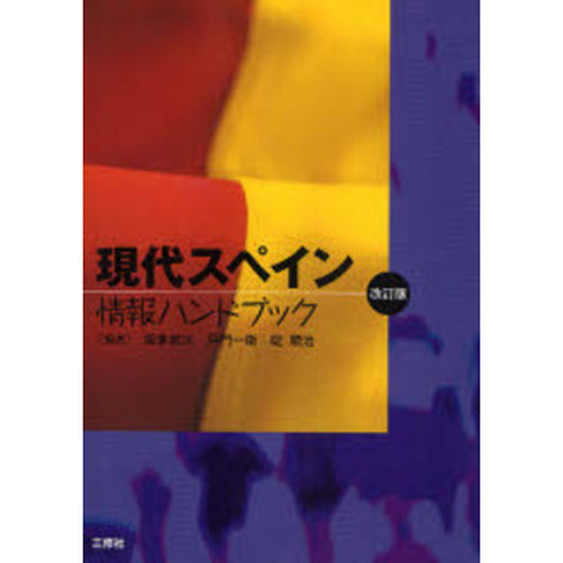 現代スペイン情報ハンドブック「改訂版」