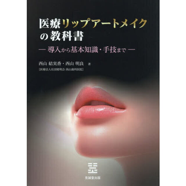 医療リップアートメイクの教科書　導入から基本知識・手技まで