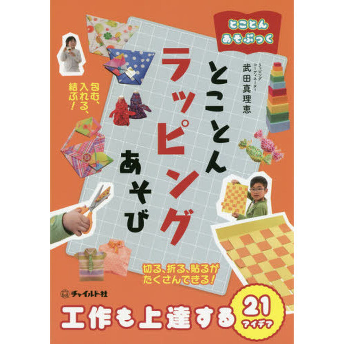 とことんラッピングあそび　工作も上達する２１アイデア