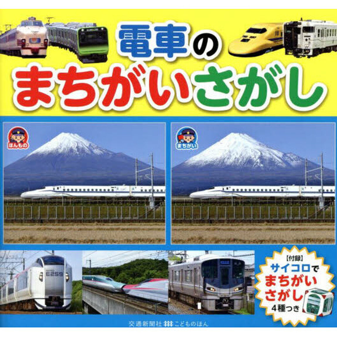 電車のまちがいさがし