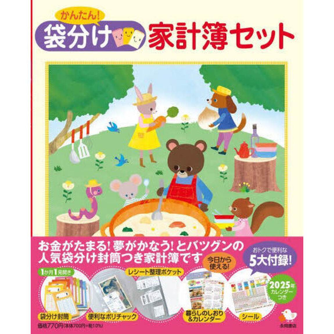 かんたん！袋分け家計簿セット