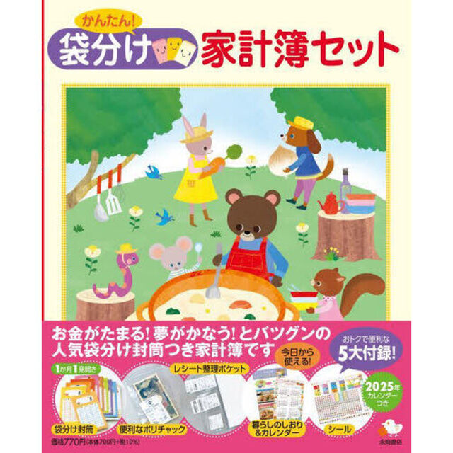 かんたん！袋分け家計簿セット