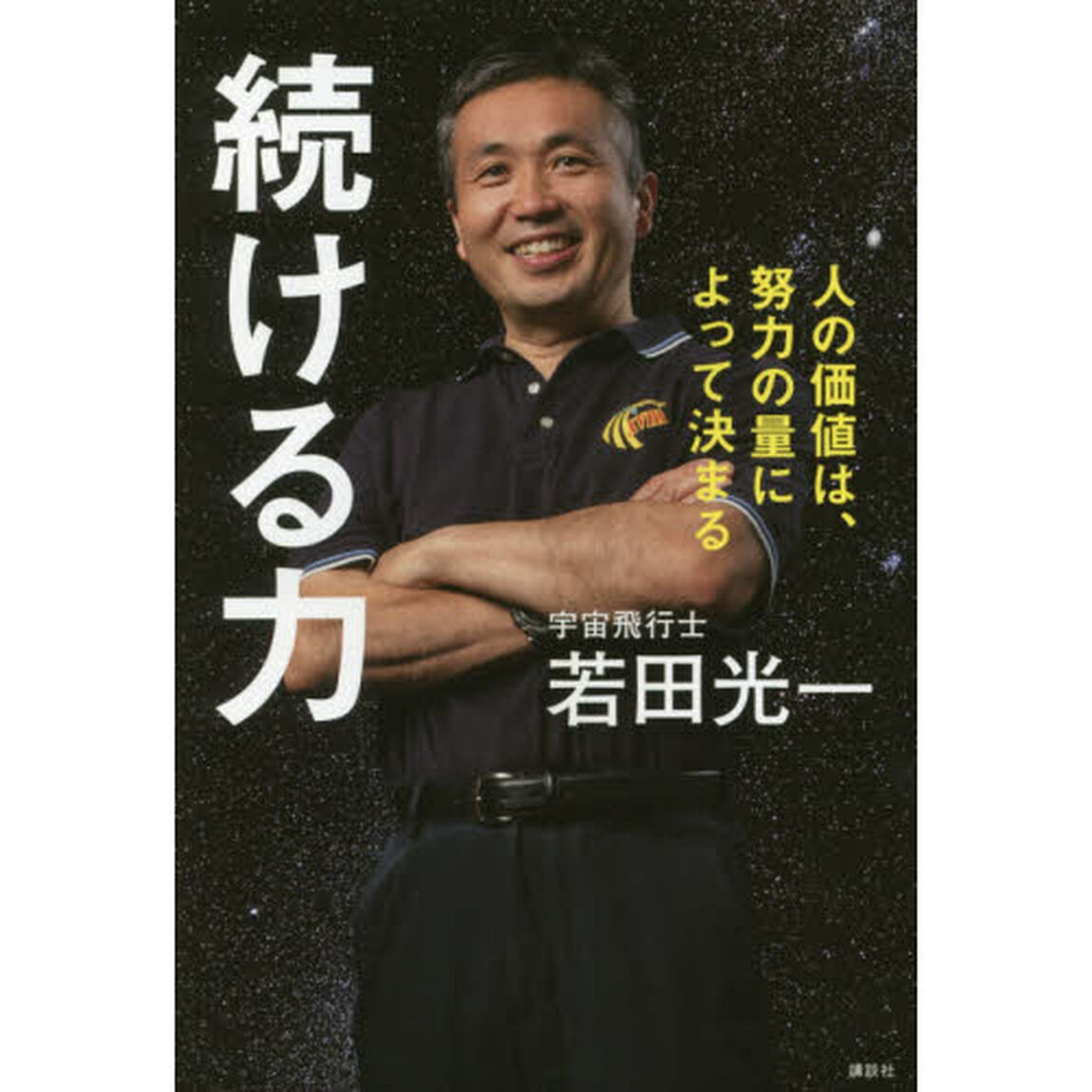 続ける力　人の価値は、努力の量によって決まる