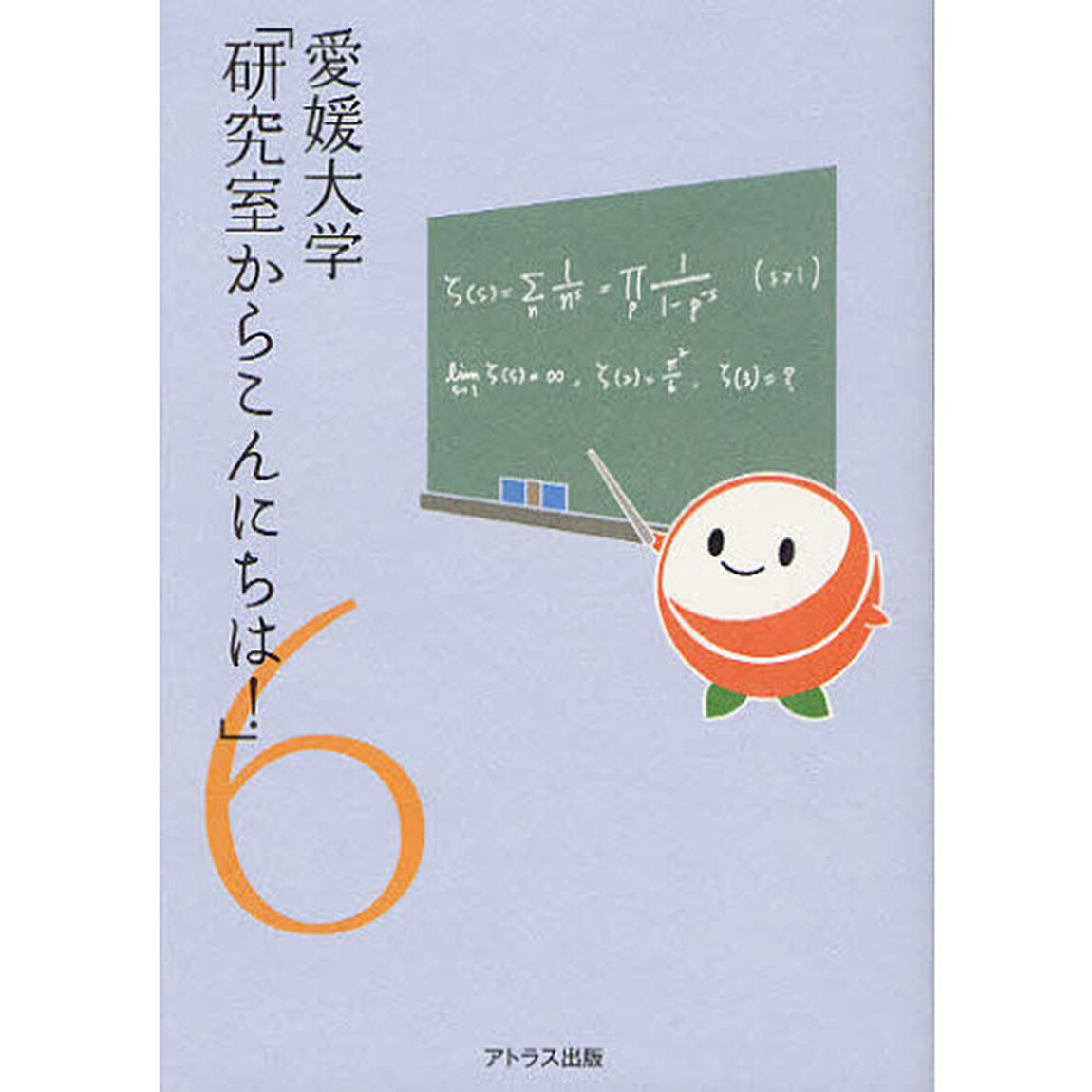 愛媛大学「研究室からこんにちは！」　愛媛大学最前線からのリポート　６