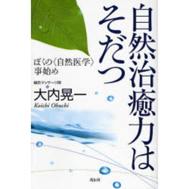 自然治癒力はそだつ　ぼくの〈自然医学〉事始め