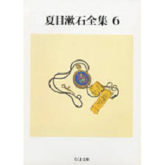 夏目漱石全集　６