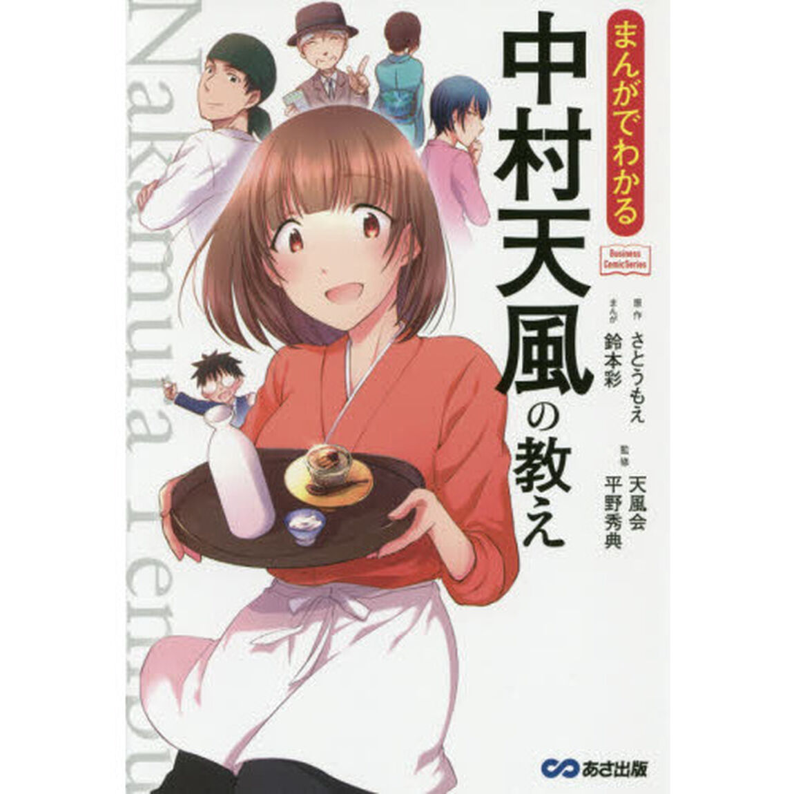 まんがでわかる中村天風の教え (Business Comic Series)
