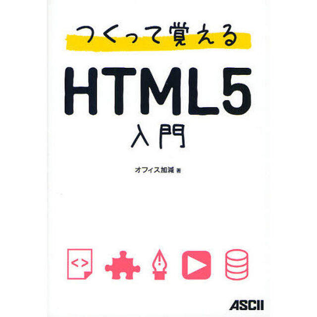 つくって覚えるＨＴＭＬ５入門
