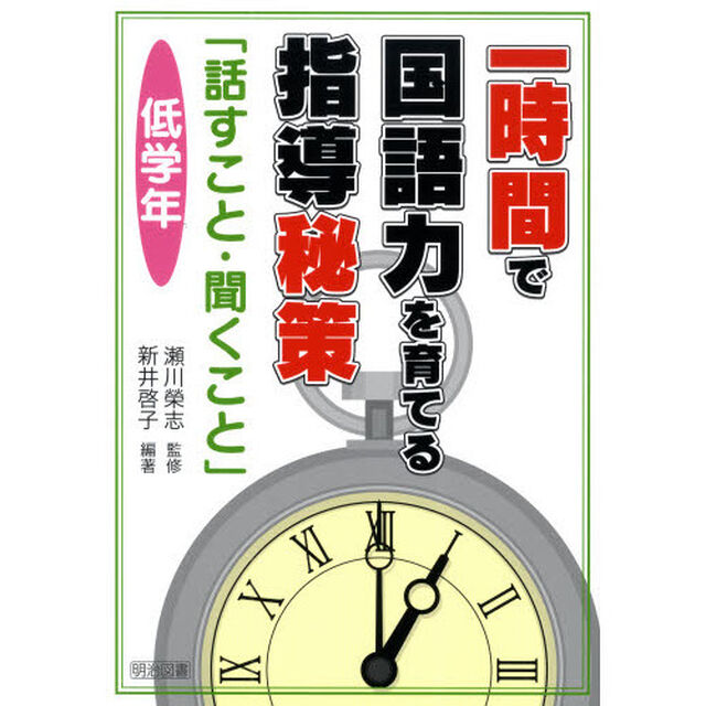 一時間で国語力を育てる指導秘策「話すこと・聞くこと」　低学年
