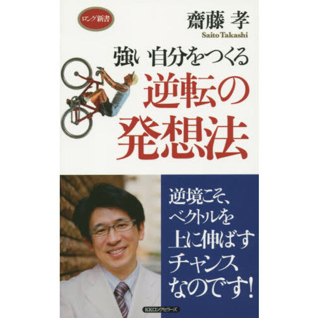 強い自分をつくる逆転の発想法