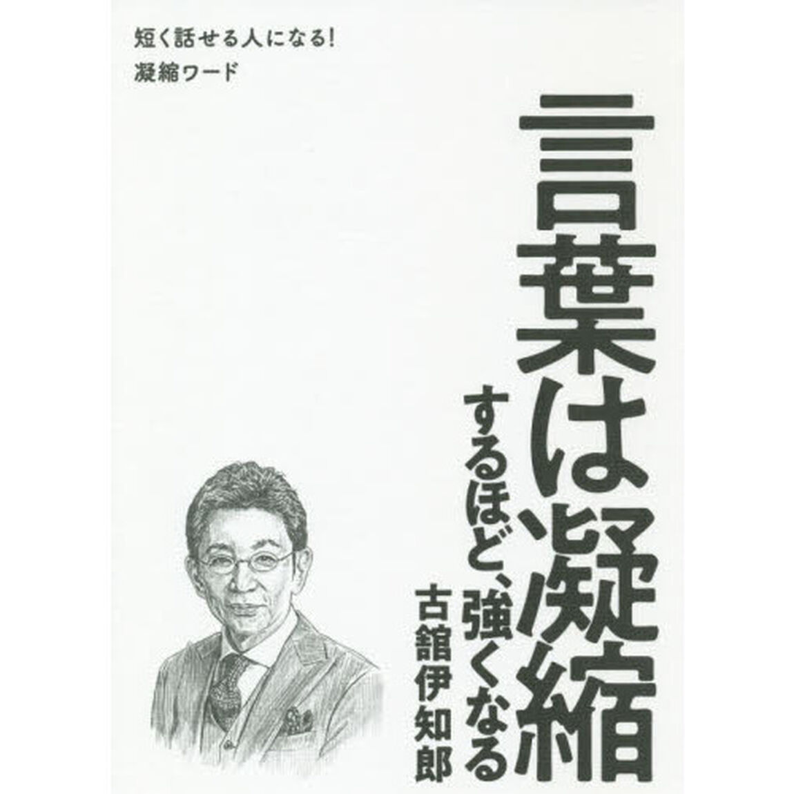 言葉は凝縮するほど、強くなる　短く話せる人になる！凝縮ワード