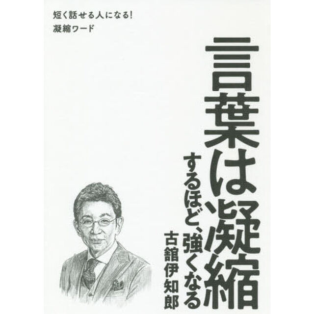 言葉は凝縮するほど、強くなる　短く話せる人になる！凝縮ワード