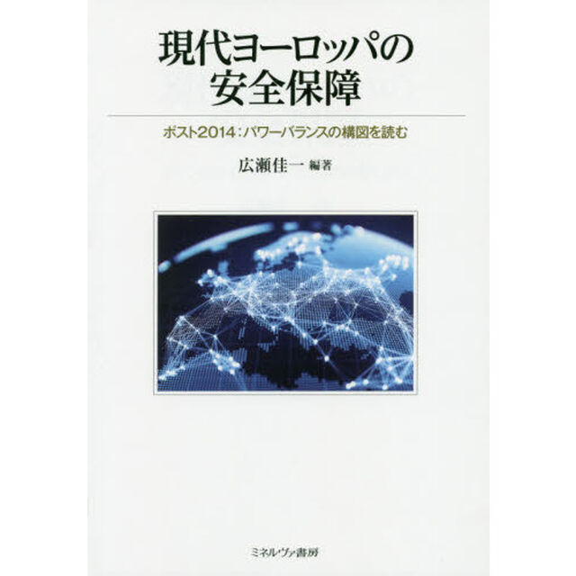 現代ヨーロッパの安全保障　ポスト２０１４：パワーバランスの構図を読む