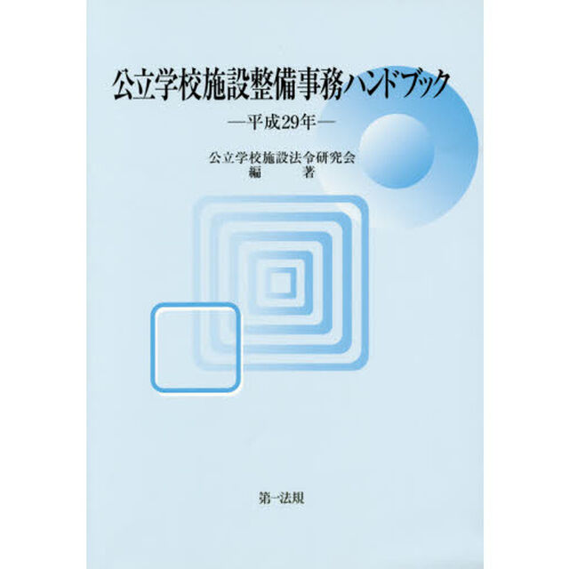 公立学校施設整備事務ハンドブック　平成２９年