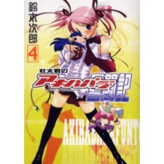 壮太君のアキハバラ奮闘記　４
