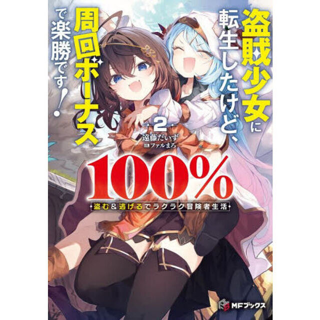 盗賊少女に転生したけど、周回ボーナスで楽勝です！　１００％盗む＆逃げるでラクラク冒険者生活　２