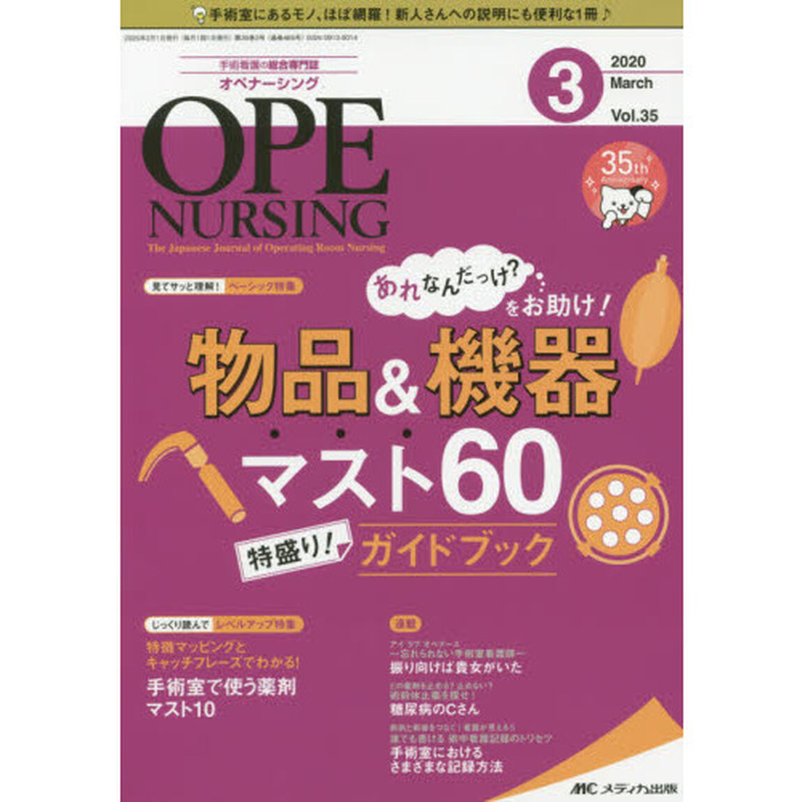 オペナーシング　第３５巻３号（２０２０－３）「あれなんだっけ？をお助け！物品＆機器マスト６０特盛り！ガイドブック」
