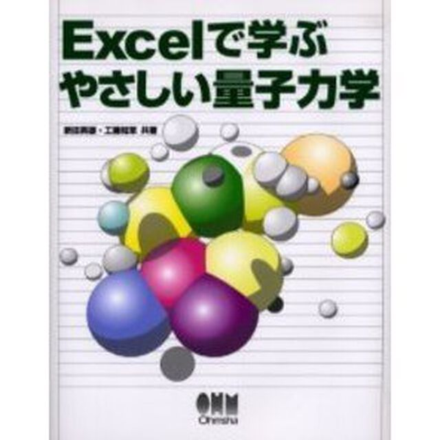 Ｅｘｃｅｌで学ぶやさしい量子力学
