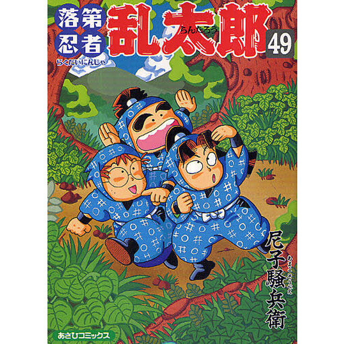 落第忍者乱太郎　４９　通常版