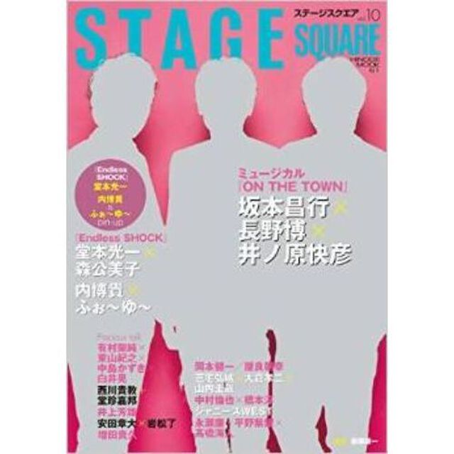 ステージスクエアvol.10 (HINODE MOOK 61)「坂本昌行&times;長野博&times;井ノ原快彦ミュージカル『ＯＮ　ＴＨＥ　ＴＯＷＮ』／堂本光一『Ｅｎｄｌｅｓｓ　ＳＨＯＣＫ』」