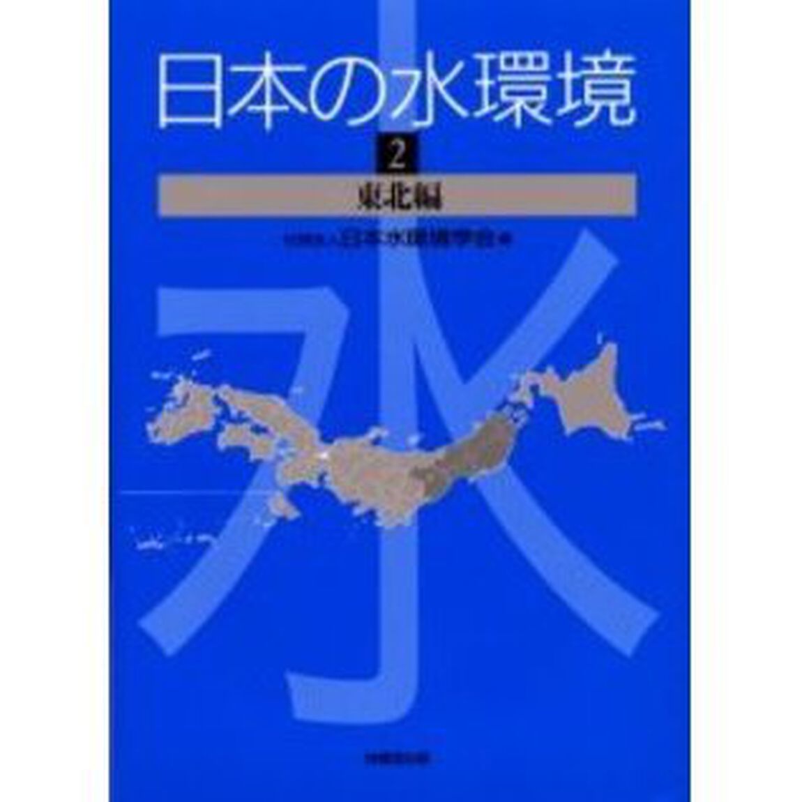 日本の水環境　２「東北編」