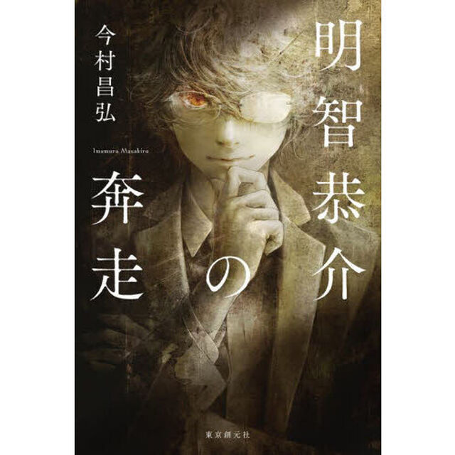 明智恭介の奔走