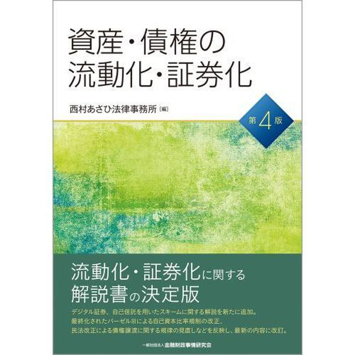 資産・債権の流動化・証券化「第４版」