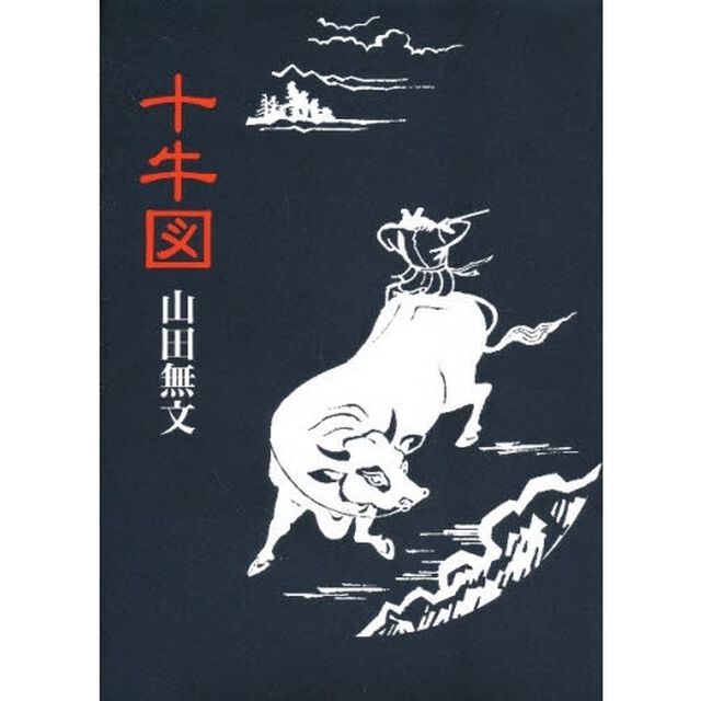 十牛図　禅の悟りにいたる十のプロセス
