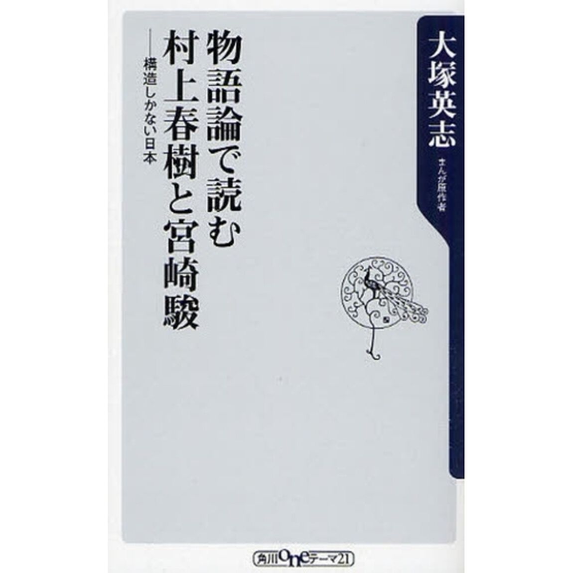 物語論で読む村上春樹と宮崎駿　構造しかない日本