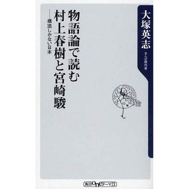 物語論で読む村上春樹と宮崎駿　構造しかない日本