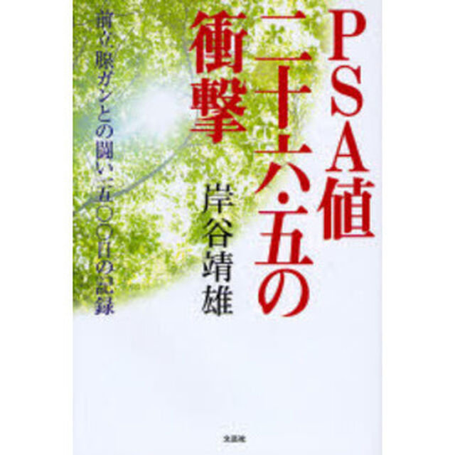 ＰＳＡ値二十六・五の衝撃　前立腺ガンとの闘い一五〇〇日の記録