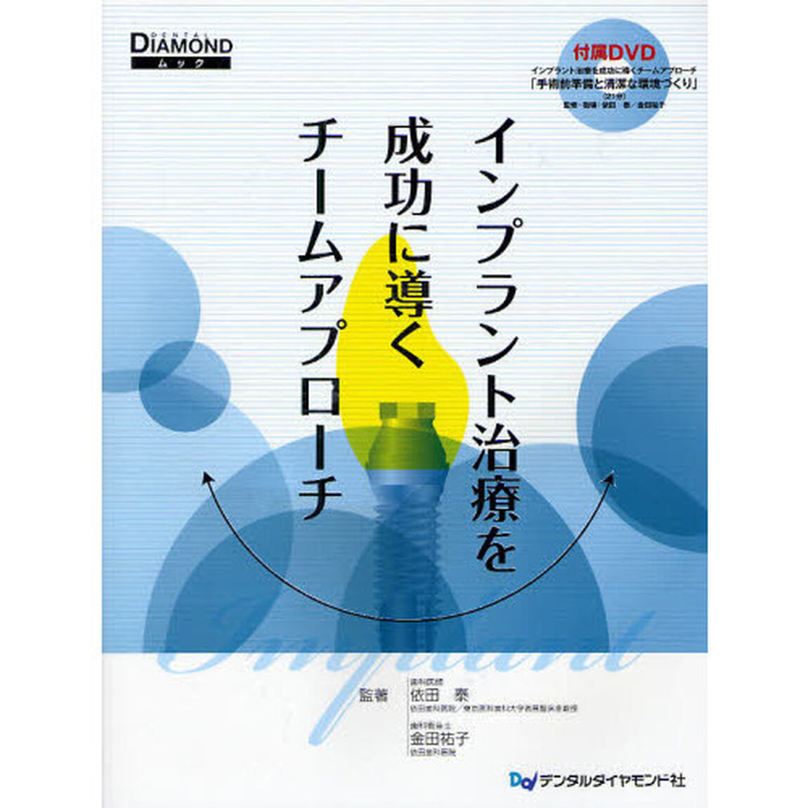 インプラント治療を成功に導くチームアプローチ