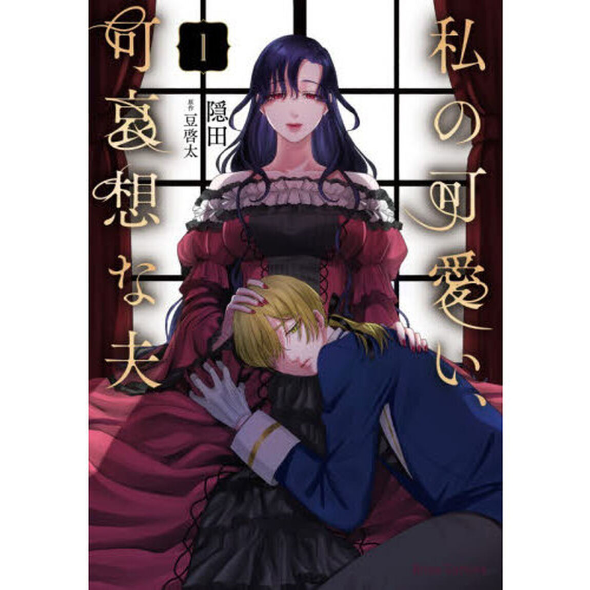 私の可愛い、可哀想な夫　１