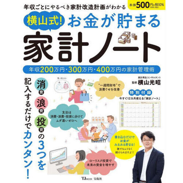 横山式！お金が貯まる家計ノート