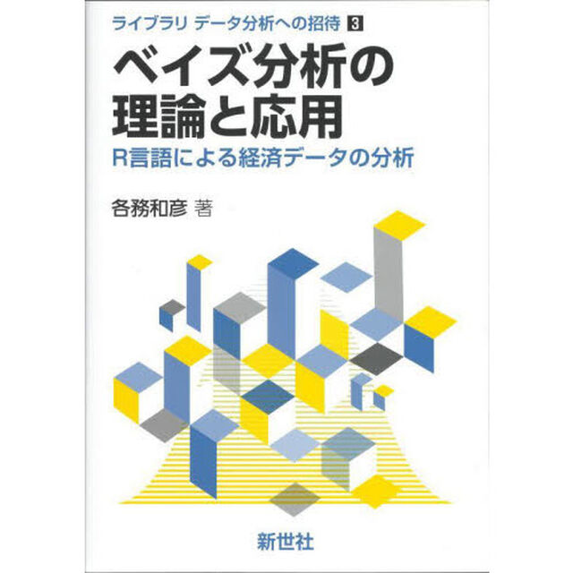 ベイズ分析の理論と応用　Ｒ言語による経済データの分析