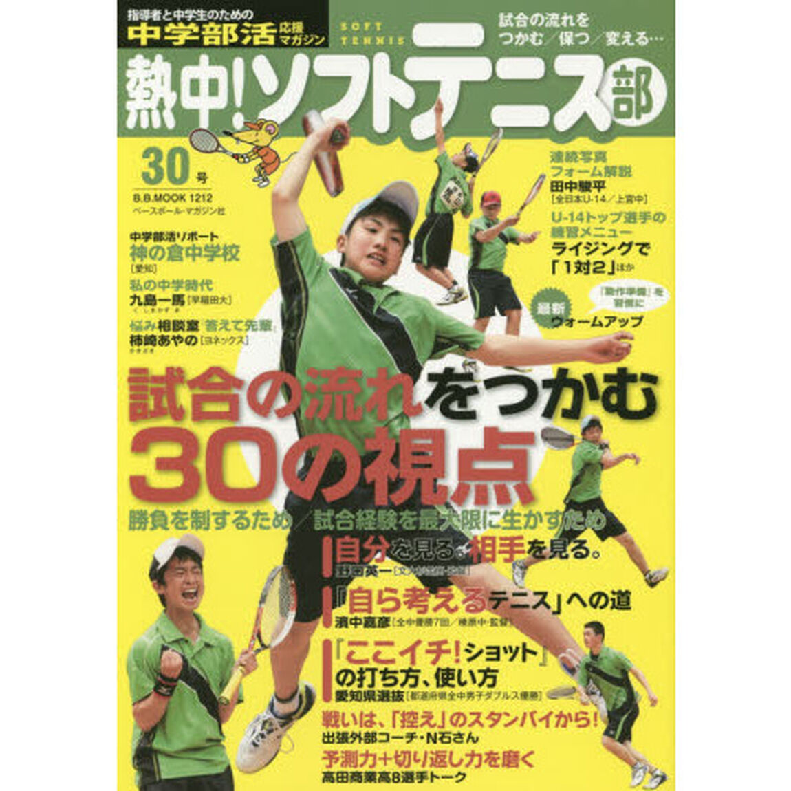 熱中！ソフトテニス部　ＳＯＦＴ　ＴＥＮＮＩＳ　Ｖｏｌ．３０（２０１５）　中学部活応援マガジン「試合の流れをつかむ３０の視点●Ｕ－１４の練習メニュー「１対２」ほか」