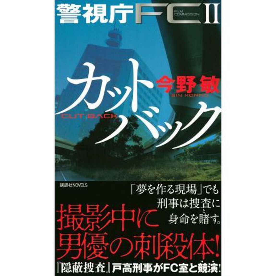 カットバック 警視庁FC2 (講談社ノベルス)