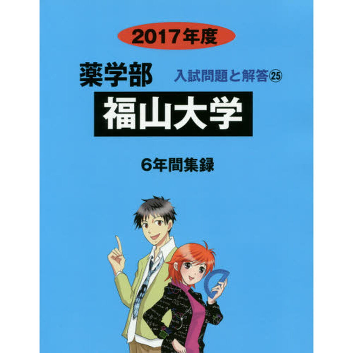 福山大学　薬学部　２０１７年度