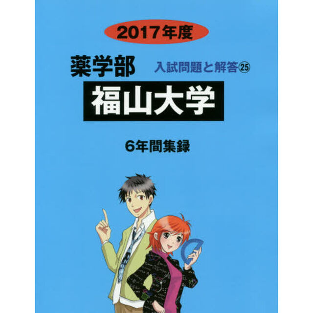 福山大学　薬学部　２０１７年度